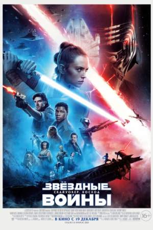 Звёздные войны: Скайуокер. Восход онлайн